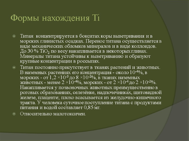 Формы нахождения Ti Титан  концентрируется в бокситах коры выветривания и в морских глинистых